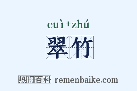 翠竹是什么意思的图片